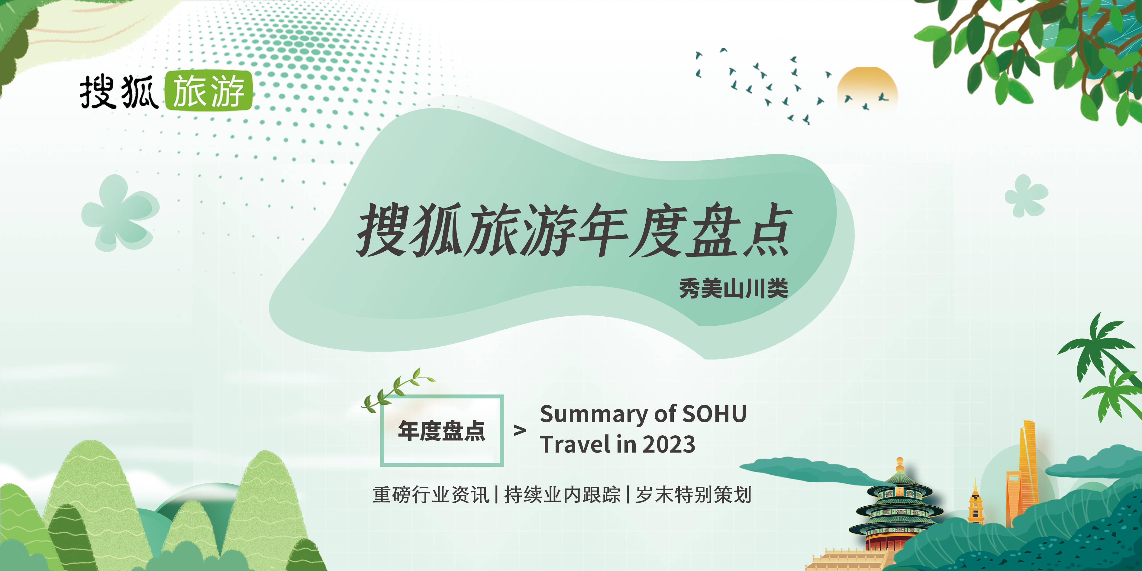 必赢体育搜狐旅游年度盘点 2023年度人气口碑景区-秀美山川类Top50